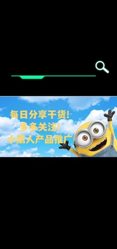 小黄人产品推广