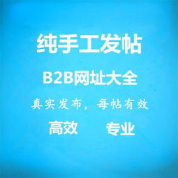 b2b产品信息发布丶b2b网站推广丶企业产品信息发布