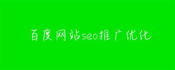 网站seo推广优化