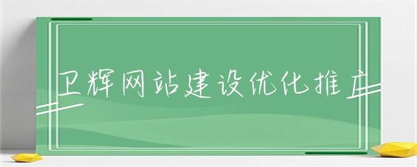 卫辉网站建设优化推广