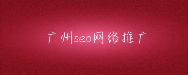广州seo网络推广