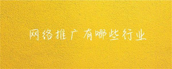 网络推广有哪些行业