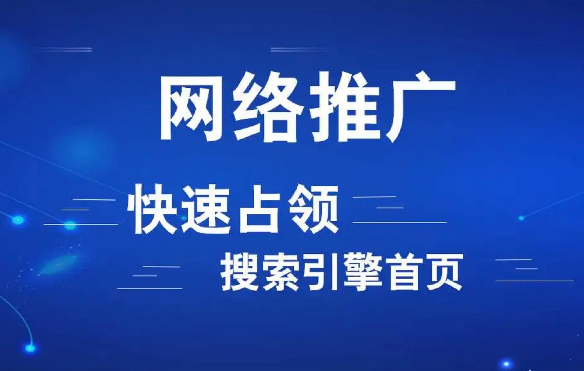 网络推广能为企业带来哪些好处 一,塑造形象 网络的优势在于信息可以